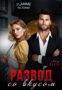 «Развод со вкусом» Лия Латте