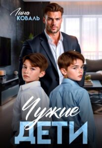 «Чужие дети» Лина Коваль
