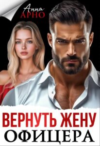 «Вернуть жену офицера» Анна Арно