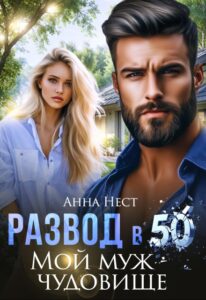 «Развод в 50. Мой муж – чудовище» Анна Нест