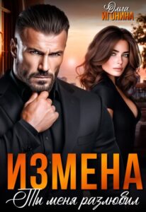 «Измена. Ты меня разлюбил!» Ольга Игонина