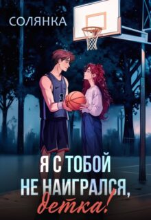 «Я с тобой не наигрался, детка» Солянка