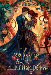 «Замуж за инквизитора» Мария Фир