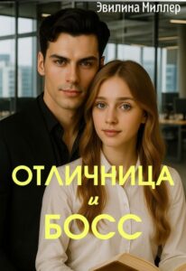 «Отличница и босс» Эвилина Миллер