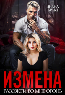 «Измена. Разожги во мне огонь» Диана Кравц