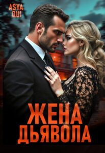 «Жена дьявола» Asya Qui