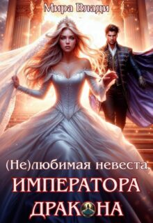 «(не)любимая невеста Императора дракона» Мира Влади
