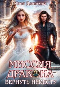 «Миссия дракона: вернуть невесту» Таня Денисова