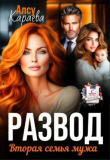 «Развод. Вторая семья мужа» Алсу Караева