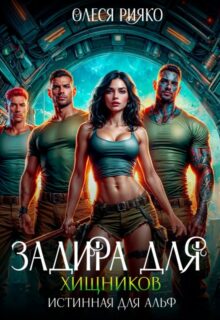 «Задира для хищников. Истинная для Альф» Олеся Рияко