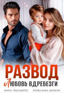 «Развод Любовь вдребезги» Анна Эдельвейс, Анжелика Дюбон