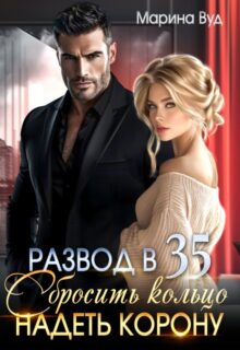 «Развод в 35. Сбросить кольцо надеть корону» Марина Вуд