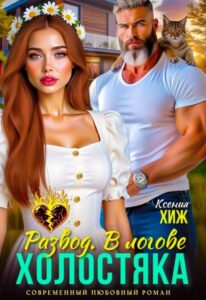 «Развод. В логове холостяка» Ксения Хиж