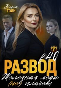 «Развод в 40. Железная леди не плачет» Дарья Тоин