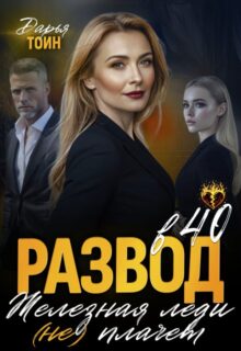 «Развод в 40. Железная леди не плачет» Дарья Тоин