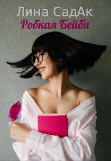 «Робкая Бейби» Лина СадАк