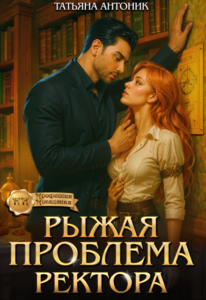 «Рыжая проблема ректора» Татьяна Антоник