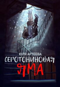«Серотониновая яма» Юля Артеева