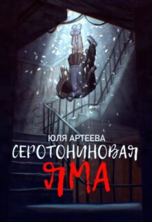 «Серотониновая яма» Юля Артеева