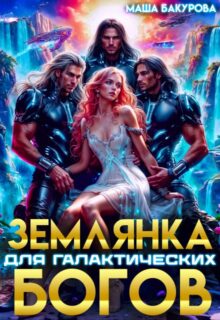 «Землянка для галактических богов» Маша Бакурова