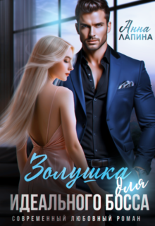 «Золушка для идеального босса» Анна Лапина