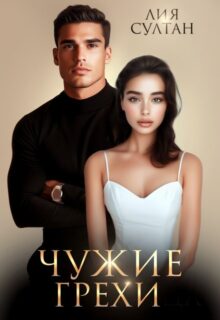 «Чужие грехи» Лия Султан