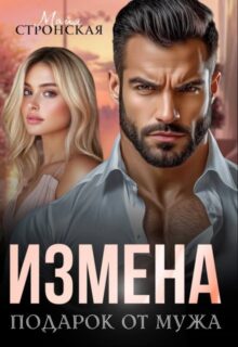 «Измена. Подарок от мужа» Майя Стронская