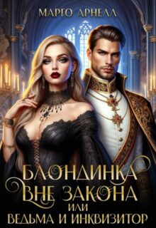 Читать онлайн «Блондинка вне закона, или Ведьма и инквизитор» Марго Арнелл
