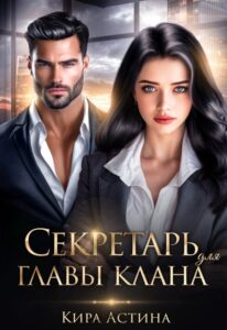 «Секретарь для главы клана» Кира Астина