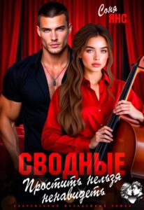 «Сводные. Простить нельзя ненавидеть» Соня Янс