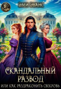 «Скандальный развод или Как раздраконить свекровь» Эми Эванс