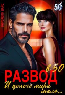 «Развод в 50. И целого мира мало...» Вирсавия Вайс
