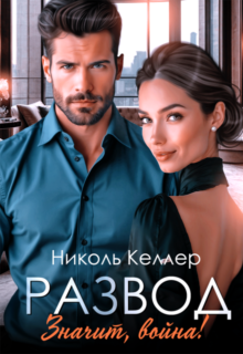 «Развод. Значит, война!» Николь Келлер