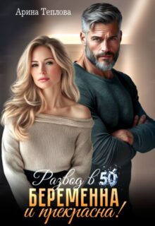 «Развод в 50. Беременна и прекрасна!» Арина Теплова