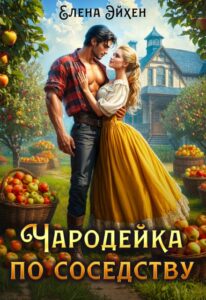 «Чародейка по соседству» Елена Эйхен