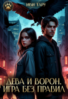 «Дева и Ворон. Игра без правил» Вета Солло