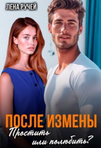 «После измены. Простить или полюбить?» Лена Ручей