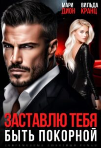 «Заставлю тебя быть покорной» Мари Дион, Вильда Кранц