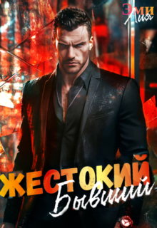 «Жестокий. Бывший» Эми Лия