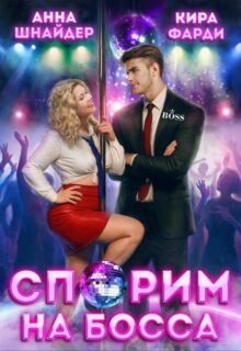 «Спорим на босса» Анна Шнайдер, Кира Фарди
