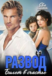 «Развод. Билет в счастье» Ева Лавина