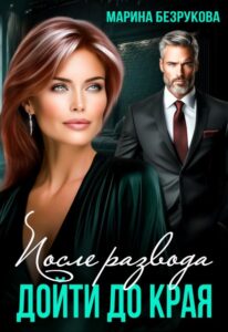 «После развода. Дойти до края» Марина Безрукова