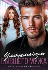 «Ультиматум бывшего мужа» Юля Шеффер, Настя Орлова