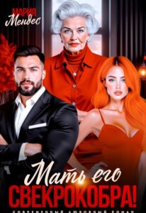 «Мать его свекрокобра!» Мария Мендес