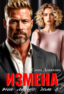 «Измена. Она лучше, чем я?» Саша Девятова