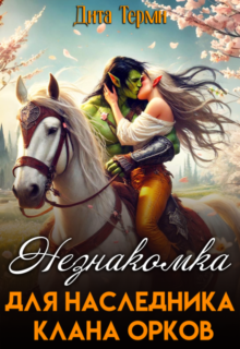 «Незнакомка для наследника клана орков» Дита Терми