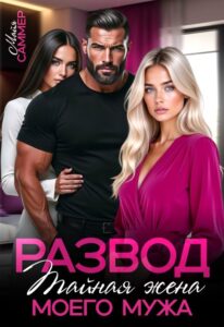 «Развод. Тайная жена моего мужа» Майя Саммер