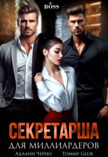 «Секретарша для миллиардеров» Адалин Черно, Tommy Glub