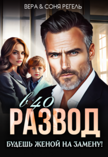 «Развод в 40. Будешь женой на замену!» Вера Регель, Соня Регель