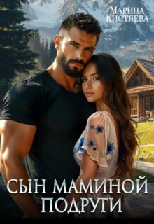 «Сын маминой подруги» Марина Кистяева